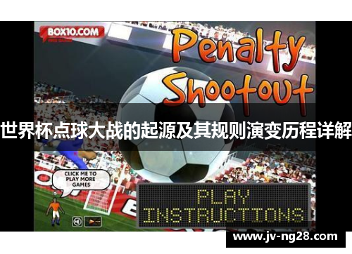 世界杯点球大战的起源及其规则演变历程详解