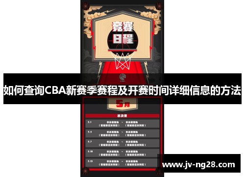 如何查询CBA新赛季赛程及开赛时间详细信息的方法 如何查询CBA新赛季赛程及开赛时间详细信息的方法