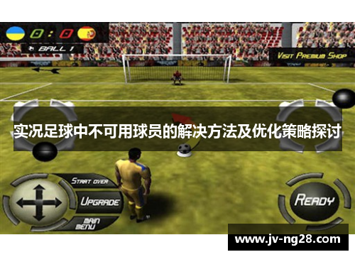 实况足球中不可用球员的解决方法及优化策略探讨