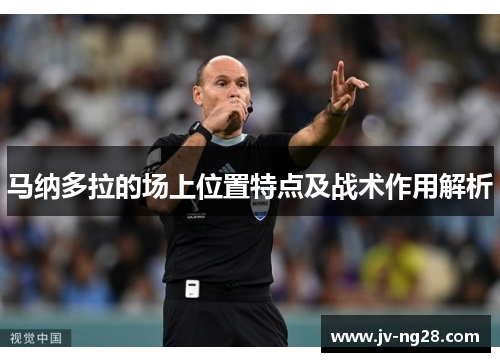 马纳多拉的场上位置特点及战术作用解析 马纳多拉的场上位置特点及战术作用解析