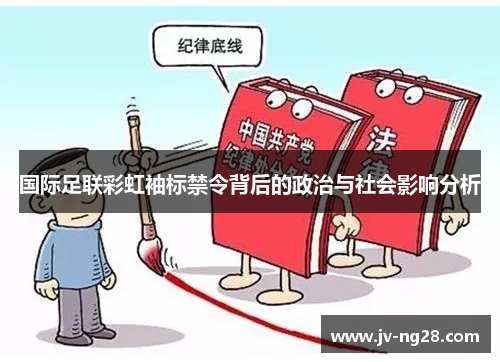 国际足联彩虹袖标禁令背后的政治与社会影响分析