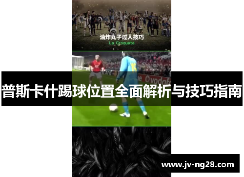 普斯卡什踢球位置全面解析与技巧指南 普斯卡什踢球位置全面解析与技巧指南