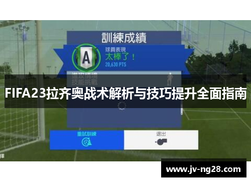FIFA23拉齐奥战术解析与技巧提升全面指南 FIFA23拉齐奥战术解析与技巧提升全面指南
