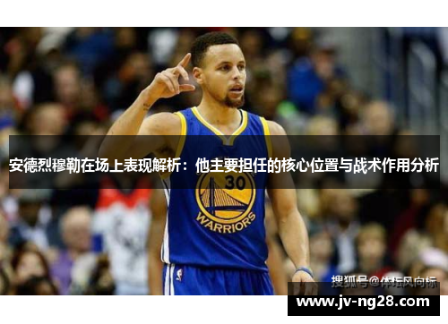 安德烈穆勒在场上表现解析:他主要担任的核心位置与战术作用分析 安德烈穆勒在场上表现解析:他主要担任的核心位置与战术作用分析