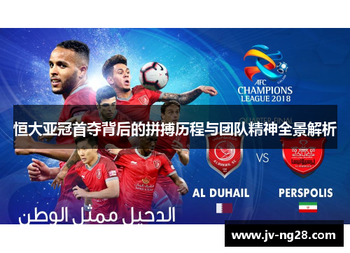 恒大亚冠首夺背后的拼搏历程与团队精神全景解析