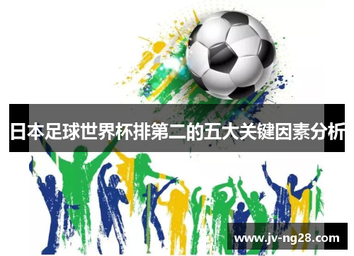 日本足球世界杯排第二的五大关键因素分析