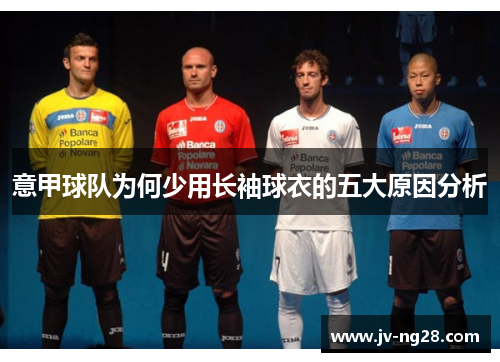 意甲球队为何少用长袖球衣的五大原因分析