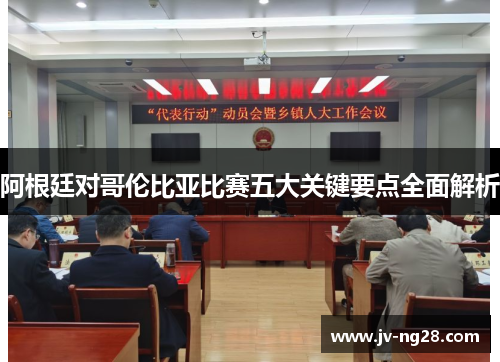 阿根廷对哥伦比亚比赛五大关键要点全面解析