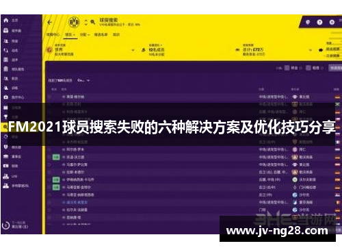 FM2021球员搜索失败的六种解决方案及优化技巧分享 FM2021球员搜索失败的六种解决方案及优化技巧分享