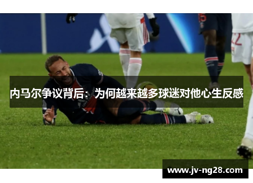 内马尔争议背后：为何越来越多球迷对他心生反感