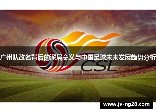 广州队改名背后的深层意义与中国足球未来发展趋势分析
