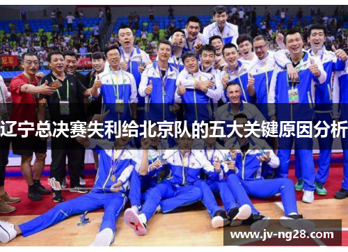 辽宁总决赛失利给北京队的五大关键原因分析