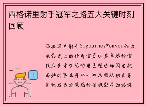 西格诺里射手冠军之路五大关键时刻回顾