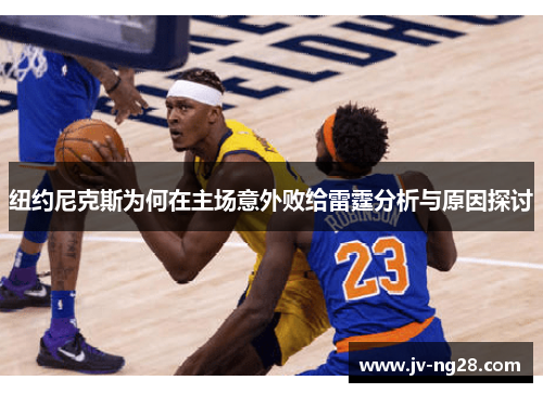 纽约尼克斯为何在主场意外败给雷霆分析与原因探讨