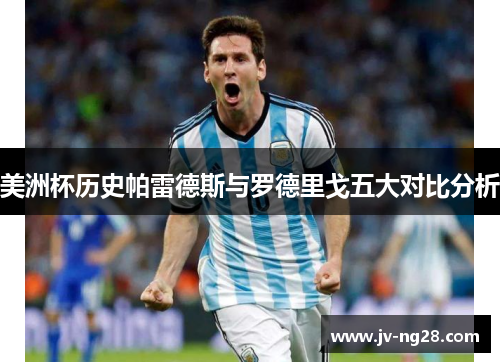 美洲杯历史帕雷德斯与罗德里戈五大对比分析