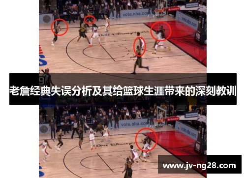 老詹经典失误分析及其给篮球生涯带来的深刻教训