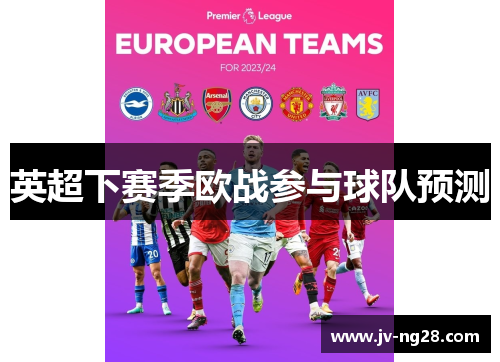 英超下赛季欧战参与球队预测