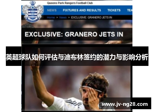 英超球队如何评估与迪布林签约的潜力与影响分析