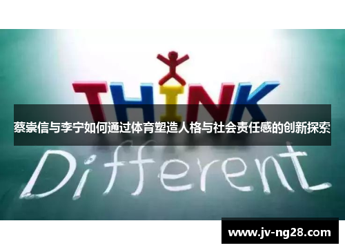 蔡崇信与李宁如何通过体育塑造人格与社会责任感的创新探索 蔡崇信与李宁如何通过体育塑造人格与社会责任感的创新探索
