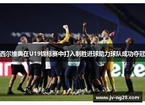 西尔维奥在U19锦标赛中打入制胜进球助力球队成功夺冠