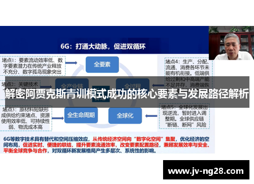 解密阿贾克斯青训模式成功的核心要素与发展路径解析