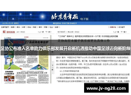 足协公布准入名单助力俱乐部发展开启新机遇推动中国足球迈向新阶段