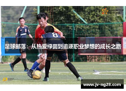 足球部落:从热爱绿茵到追逐职业梦想的成长之路 足球部落:从热爱绿茵到追逐职业梦想的成长之路