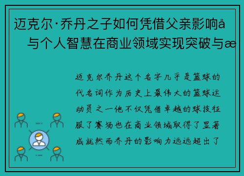 迈克尔·乔丹之子如何凭借父亲影响力与个人智慧在商业领域实现突破与成功