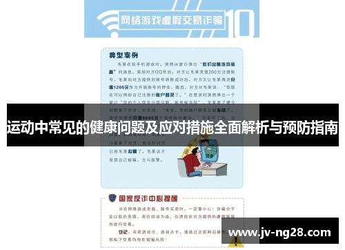 运动中常见的健康问题及应对措施全面解析与预防指南 运动中常见的健康问题及应对措施全面解析与预防指南