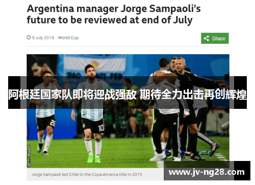 阿根廷国家队即将迎战强敌 期待全力出击再创辉煌