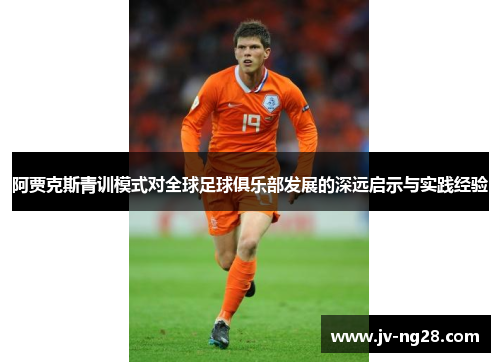 阿贾克斯青训模式对全球足球俱乐部发展的深远启示与实践经验