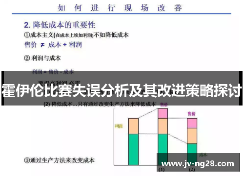 霍伊伦比赛失误分析及其改进策略探讨