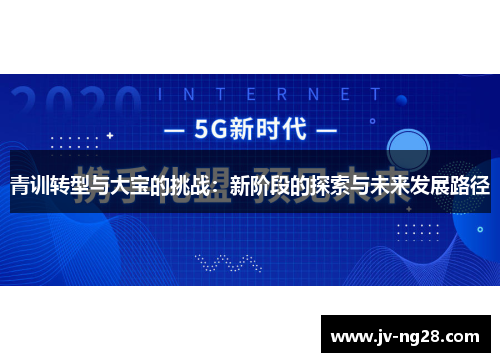 青训转型与大宝的挑战：新阶段的探索与未来发展路径
