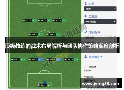 顶级教练的战术布局解析与团队协作策略深度剖析 顶级教练的战术布局解析与团队协作策略深度剖析