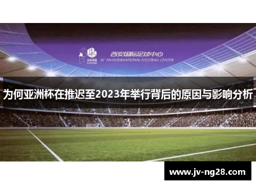 为何亚洲杯在推迟至2023年举行背后的原因与影响分析 为何亚洲杯在推迟至2023年举行背后的原因与影响分析