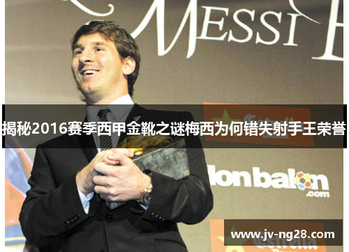揭秘2016赛季西甲金靴之谜梅西为何错失射手王荣誉