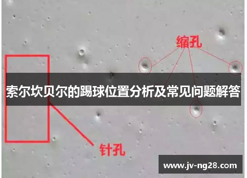 索尔坎贝尔的踢球位置分析及常见问题解答 索尔坎贝尔的踢球位置分析及常见问题解答