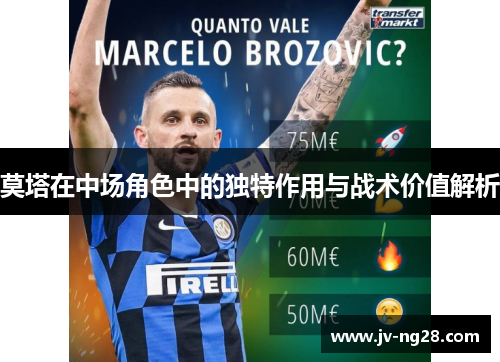 莫塔在中场角色中的独特作用与战术价值解析