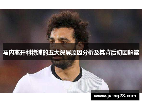 马内离开利物浦的五大深层原因分析及其背后动因解读