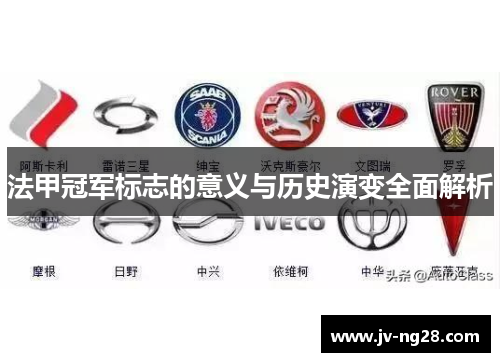 法甲冠军标志的意义与历史演变全面解析