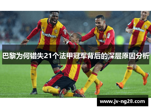 巴黎为何错失21个法甲冠军背后的深层原因分析