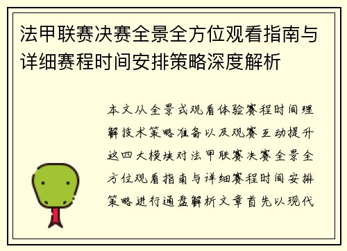 法甲联赛决赛全景全方位观看指南与详细赛程时间安排策略深度解析