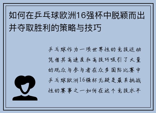 如何在乒乓球欧洲16强杯中脱颖而出并夺取胜利的策略与技巧 如何在乒乓球欧洲16强杯中脱颖而出并夺取胜利的策略与技巧