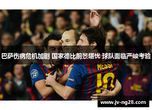 巴萨伤病危机加剧 国家德比前景堪忧 球队面临严峻考验