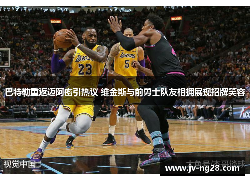 巴特勒重返迈阿密引热议 维金斯与前勇士队友相拥展现招牌笑容