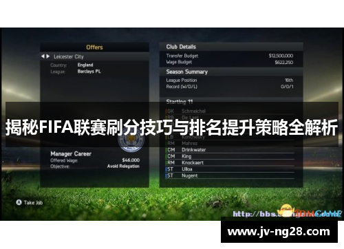 揭秘FIFA联赛刷分技巧与排名提升策略全解析