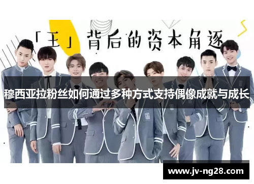 穆西亚拉粉丝如何通过多种方式支持偶像成就与成长 穆西亚拉粉丝如何通过多种方式支持偶像成就与成长