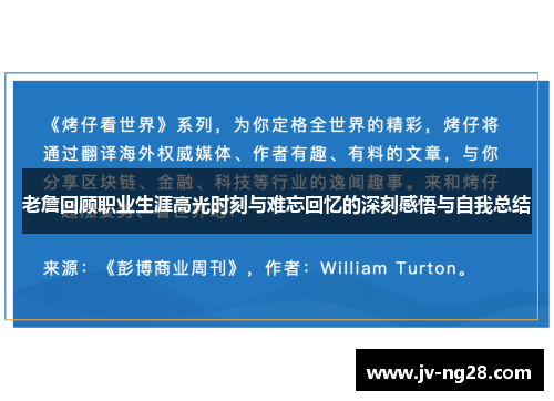 老詹回顾职业生涯高光时刻与难忘回忆的深刻感悟与自我总结