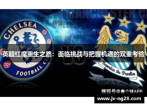 英超红魔重生之路：面临挑战与把握机遇的双重考验
