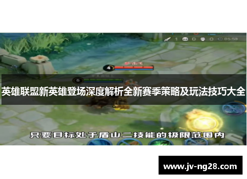 英雄联盟新英雄登场深度解析全新赛季策略及玩法技巧大全